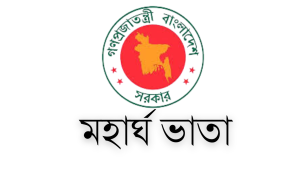মহার্ঘ ভাতা