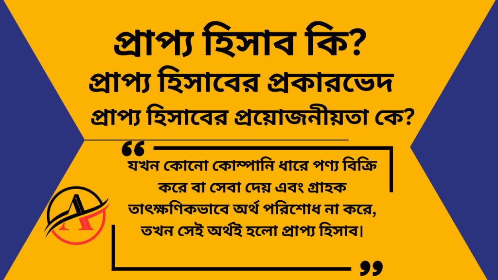 প্রাপ্য হিসাব কি