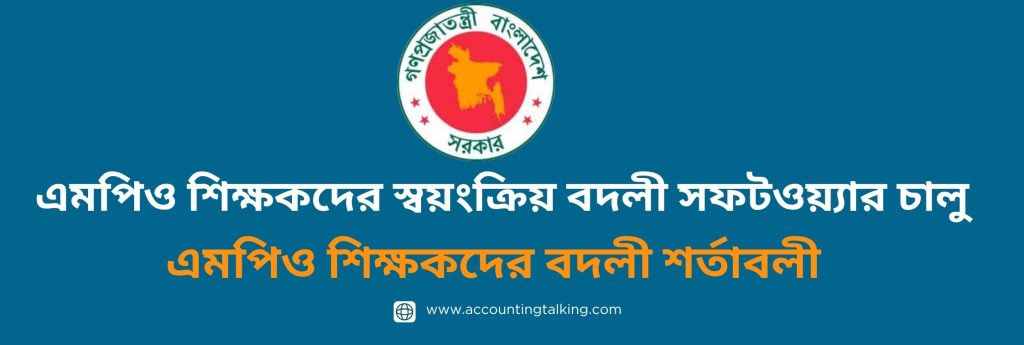 এমপিও শিক্ষকদের বদলী